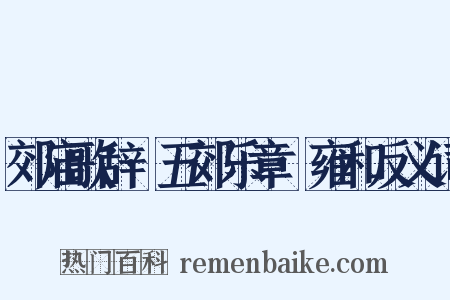 郊庙歌辞·五郊乐章·雍和反义词是什么意思的图片